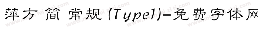 萍方 简 常规 (Type1)字体转换